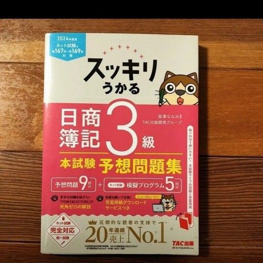 スッキリうかる日商簿記3級本試験予想問題集 2024年度版 (スッキリシリーズ) 滝澤ななみ/監修 TAC出版開発グループ