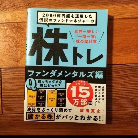 2000億円超を運用した伝説のファンドマネジャーの株トレ 世界一楽しい「一問一答」株の教科書 ファンダメンタルズ編 窪田真之