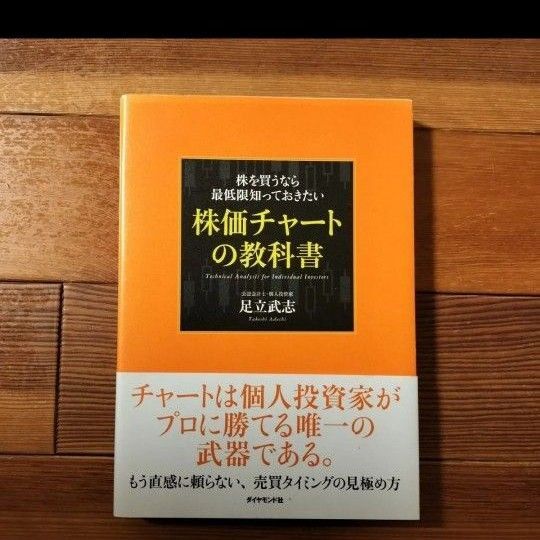 株を買うなら最低限知っておきたい株価チャートの教科書 足立武志/著ブランド:ー