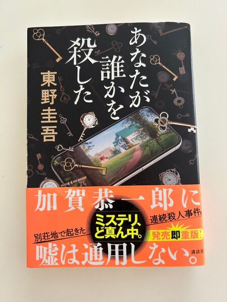 あなたが誰かを殺した 東野圭吾