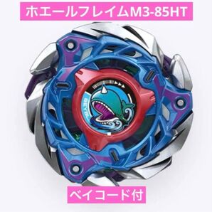 【新品未使用】 ベイブレードx ホエールフレイムM3-85HT ベイコード付き