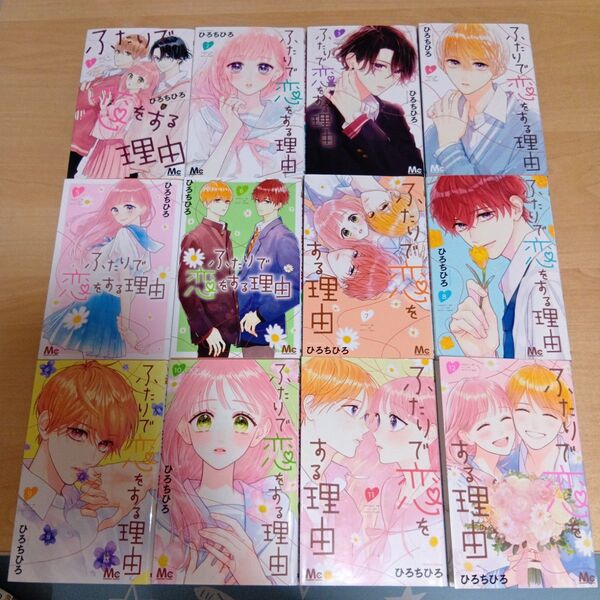 ふたりで恋をする理由 1巻〜12巻全巻セット