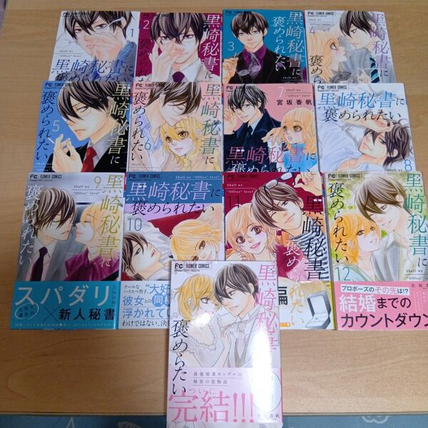 黒崎秘書に褒められたい1巻〜13巻全巻セット