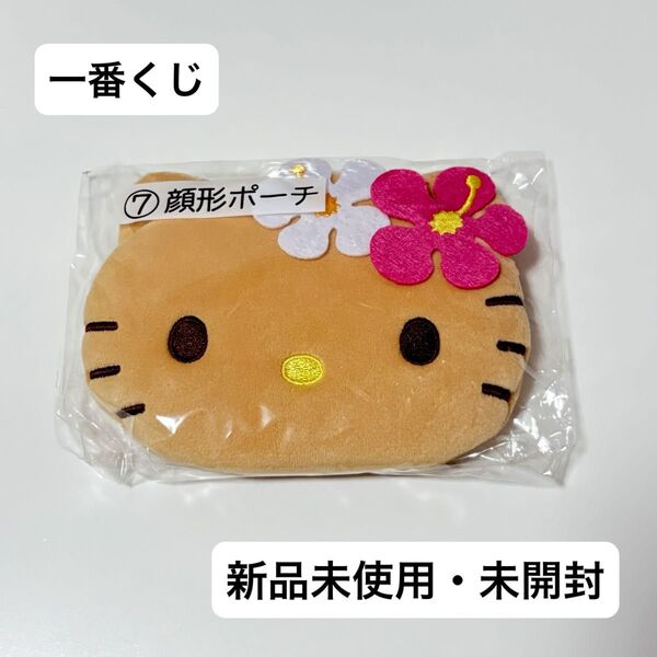 【新品未使用、未開封】サンリオ ハローキティ 一番くじ 日焼けキティ 顔型ポーチ ポーチ キティちゃん