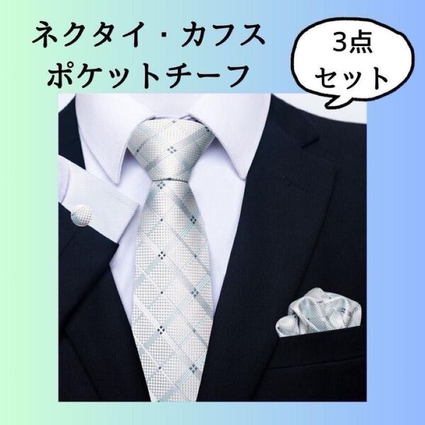 【3点セット】格子柄 ネクタイ カフス ポケットチーフ 結婚式 シルバー