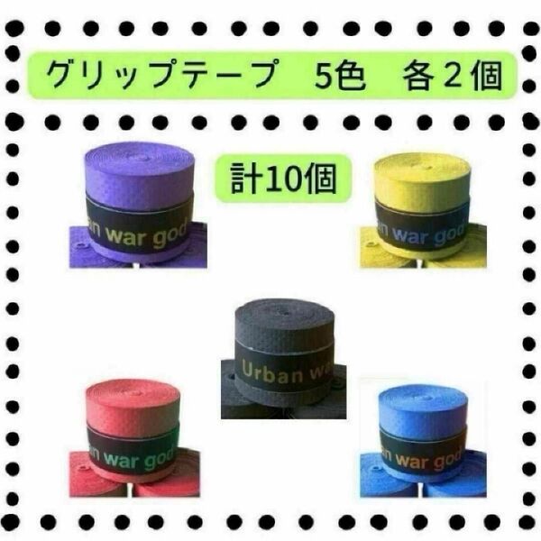 グリップテープ 10個セット まとめ 5色 滑り止め テニス バドミントン 釣竿
