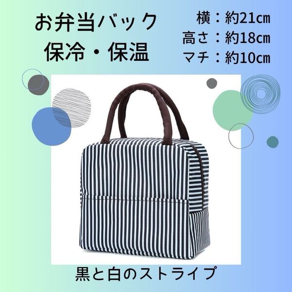 お弁当バッグ【黒白ストライプ】 保冷保温 保冷バッグ 夏休み 学童 お弁当 ランチバック 袋