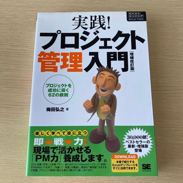 実践!プロジェクト管理入門 プロジェクトを成功に導く62の鉄則 (ネクストエンジニアSELECTION) (増補改訂版) 梅田弘之