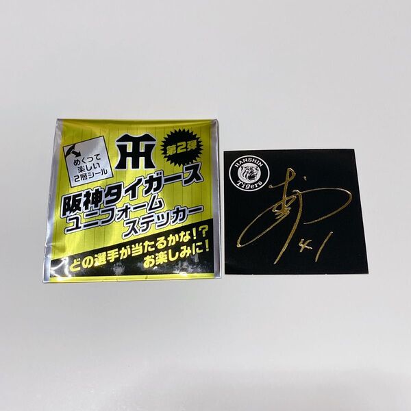 阪神タイガース 村上頌樹 バナナ サイン 箔押し シール ステッカー ユニフォームステッカー 2層シール 非売品 おまけ