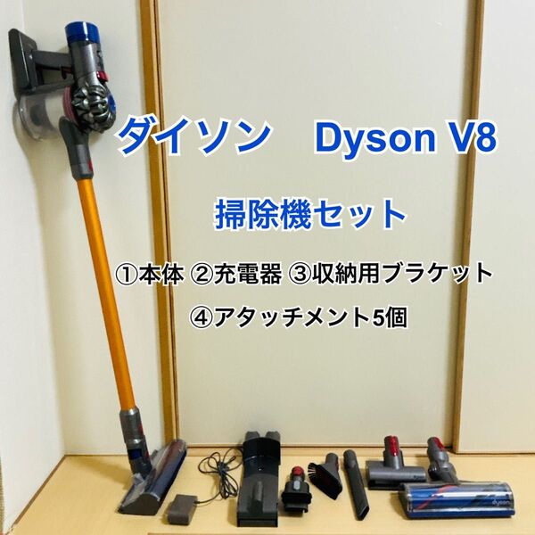 ダイソン Dyson V8 absolute 掃除機セット コードレス