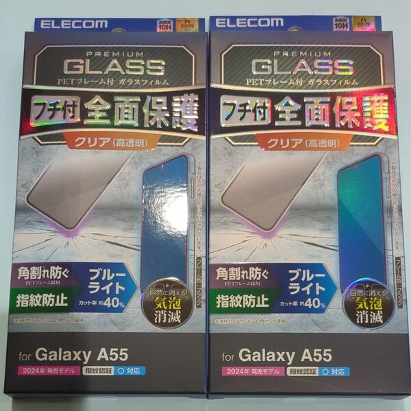 エレコム Galaxy A55 5G ガラスフィルム フレーム付き 高透明 ブルーライトカット PM-G243FLGFBL 2個