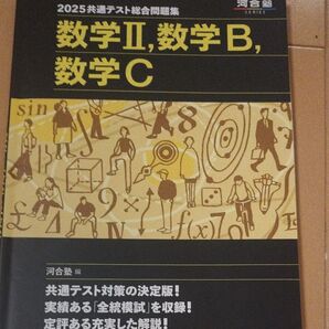 2025共通テスト総合問題集数学II.数学B.数学C