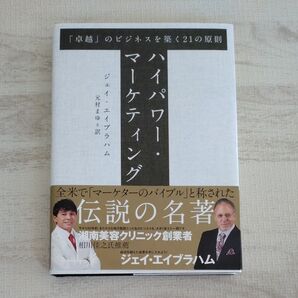 「卓越」のビジネスを築く21の原則 ジェイ・エイブラハム