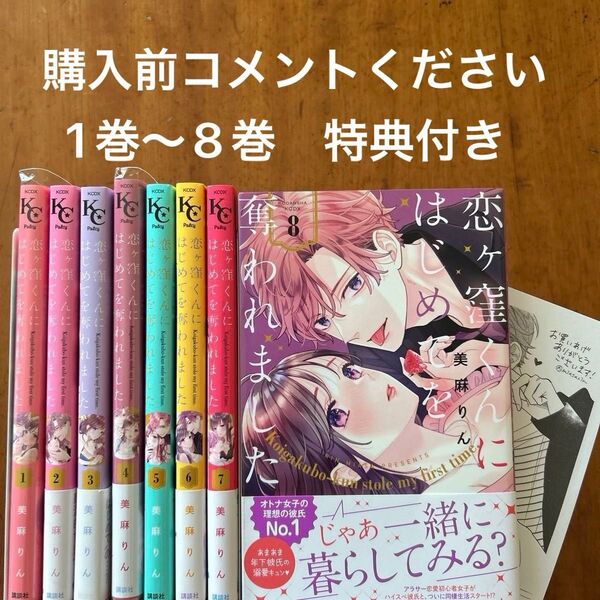 恋ヶ窪くんにはじめてを奪われました 既刊全8巻 全巻セット 特典付き 美麻りん