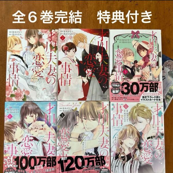 才川夫妻の恋愛事情 7年じっくり調教されました 全巻6巻 完結 全巻セット 特典付き 烏丸かなつ・兎山もなか