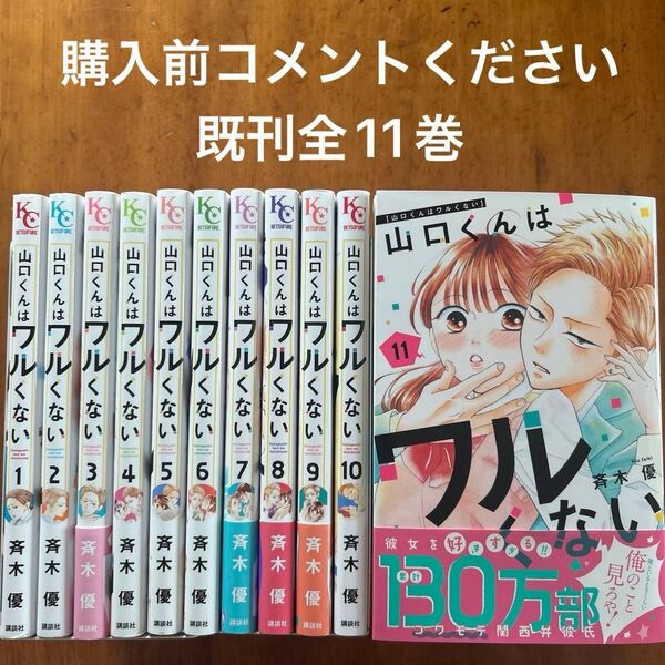 山口くんはワルくない 既刊全11巻 全巻セット 斉木優