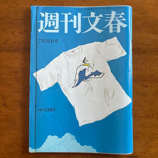 週刊文春 2025年7月31日号 (文藝春秋)