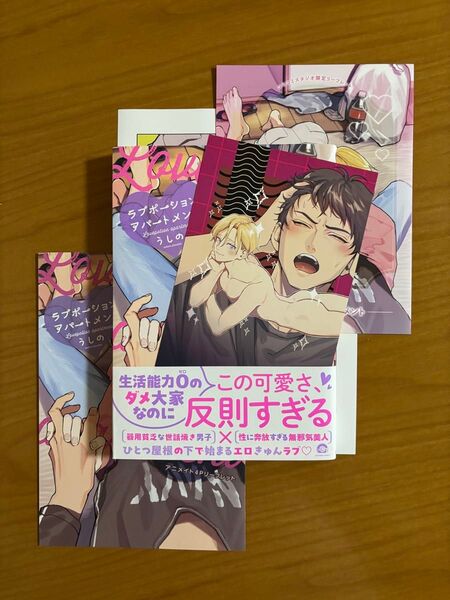 BLコミック うしの ラブポーションアパートメント 特典