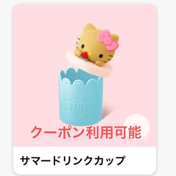 お値下げ サンリオ ハッピーセット ハローキティ マクドナルド サンリオキャラクターズ サマードリンクカップ キティ 日焼け