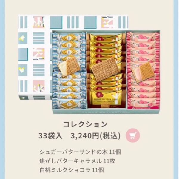 シュガーバターの木 コレクション 33袋 キャラメル 桃 ショコラ バターサンド 詰め合わせ お菓子 洋菓子 クッキー 焼菓子