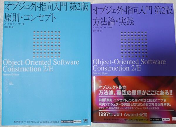 オブジェクト指向入門 第2版 「原則・コンセプト」「方法論・実践編」 2冊セット