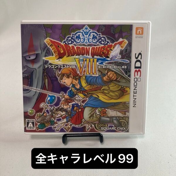 ドラゴンクエストVIII 空と海と大地と呪われし姫君 3DS
