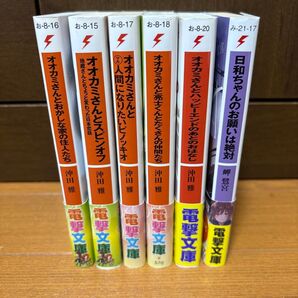 電撃文庫 オオカミさんシリーズ全13巻の後半5冊 と 日和ちゃんのお願いは絶対 計6冊セット