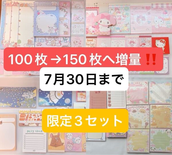 バラメモ おすそ分け 100枚→150枚へ増量!! 限定3セット