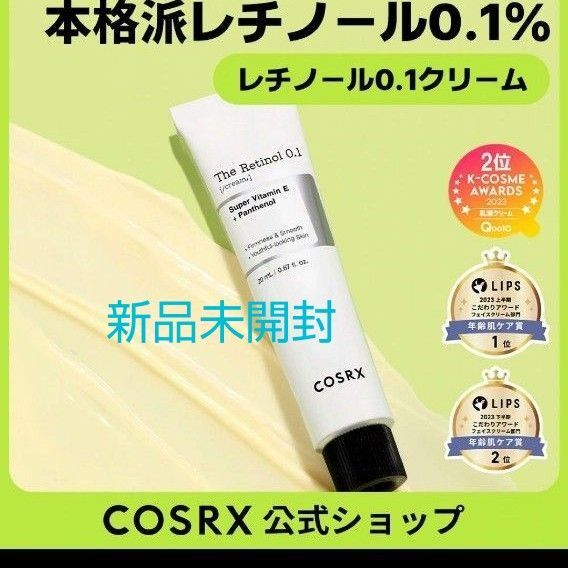 COSRX RXザ レチノール0.1 クリーム 新品未開封