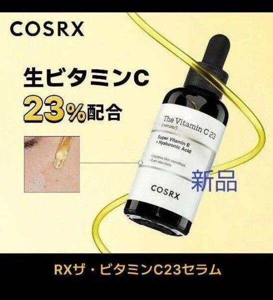 COSRX ザ・ビタミンC23セラム 美容液 新品