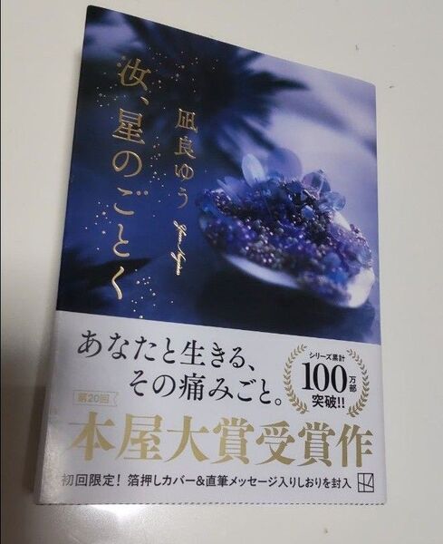 凪良ゆう 汝 星のごとく 講談社 文庫 初回限定 しおり付き