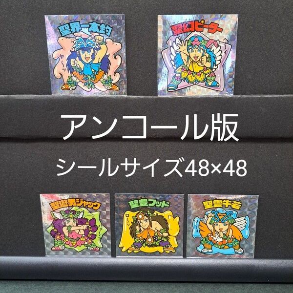 ビックリマン 20th アニバーサリー アンコール版 聖幻ピーター 聖界一本釣など5枚セット