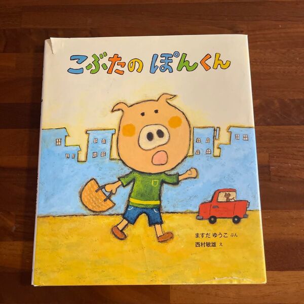 絵本 こぶたのぽんくん