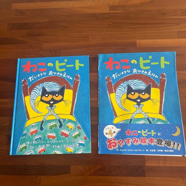 絵本 ねこのピート だいすきなおやすみえほん
