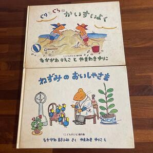 ぐりとぐら他 絵本 2冊セット