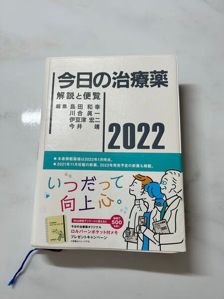 今日の治療薬 解説と便覧 2022 島田和幸/編集 川合眞一/編集 伊豆津宏二/編集 今井靖/編集 舘田一博/〔ほか〕執筆