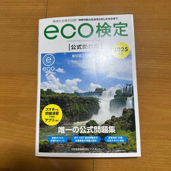 最新2025年版 環境社会検定試験 eco検定公式問題集 持続可能な社会をわたしたちの手で 東京商工会議所/監修 環境社会検定試験