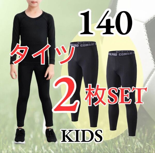 【2枚セット】コンプレッションインナータイツ スポーツ スパッツ 子供 ジュニア