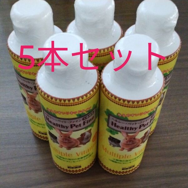 ヘルシーペットファイン 小動物用 ビタミンC 新品未開封 5本セット