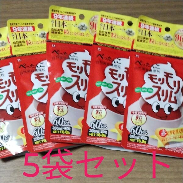 ハーブ健康本舗 赤モリモリスリム粒 5袋セット