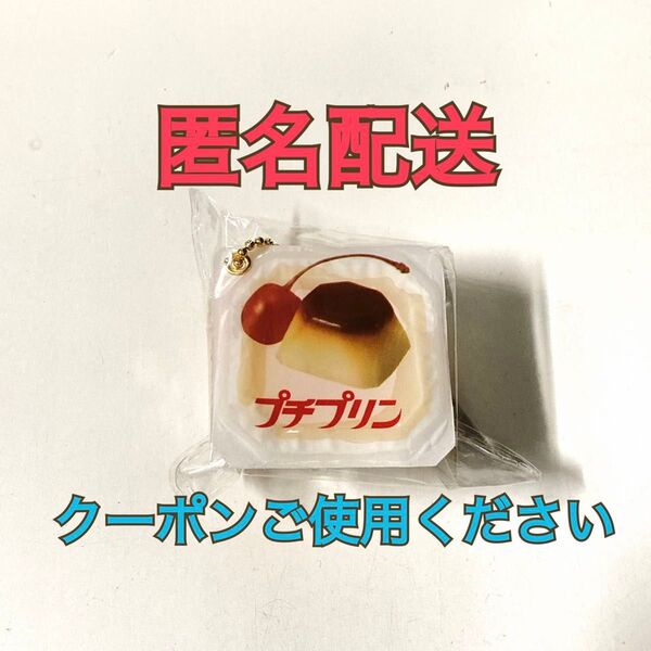 【新品】プチプリン ミニチュアマスコット タイトー限定