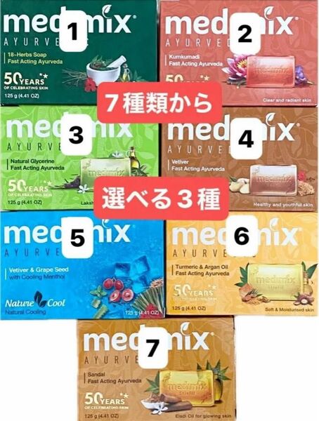 メディミックス 石鹸100%天然アロマ 選べる3個 125g組み合わせ自由