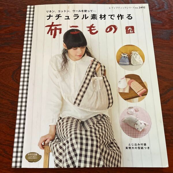 ナチュラル素材で作る布こもの 2/ブティック社