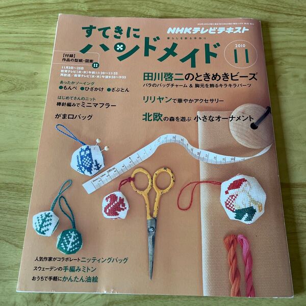 すてきにハンドメイド 2010年11月号 NHKテキスト