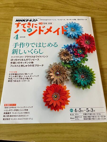 NHKテキスト すてきにハンドメイド 2018年4月号