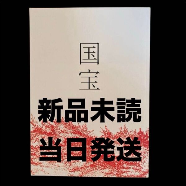 新品未読当日発送-映画 国宝パンフレット 吉沢亮 横浜流星