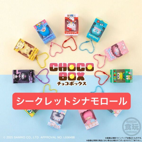 サンリオキャラクターズ チョコボックス ボックスフィギュアコレクション ⑫シークレット(シナモロール)