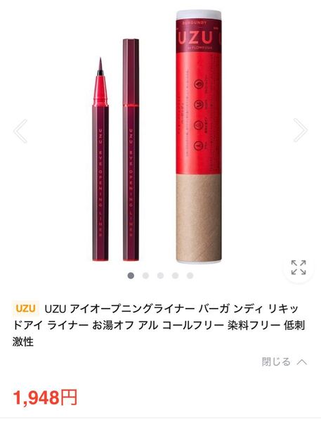 《2本セット》新品未使用品 UZU アイオープニングライナー バーガンディ