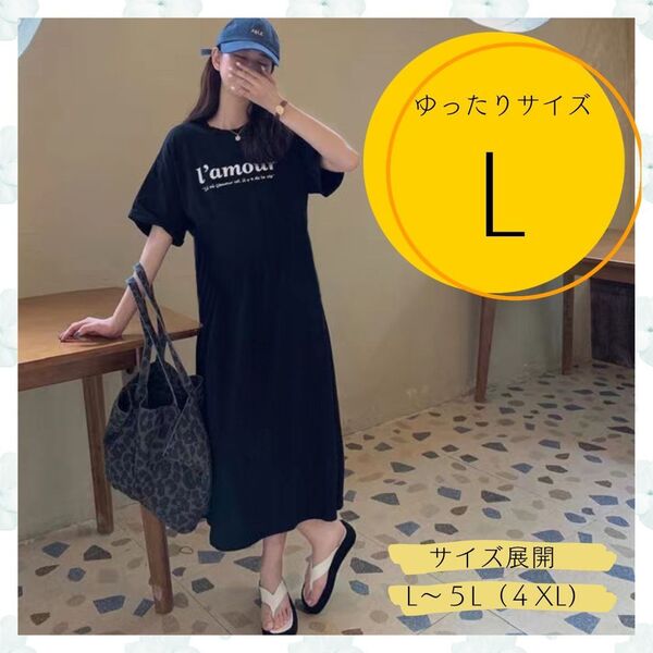 Tシャツ ワンピース L ロゴ チュニック カジュアル 半袖 韓国 ロング丈 黒 ブラック シンプル ルームウェア