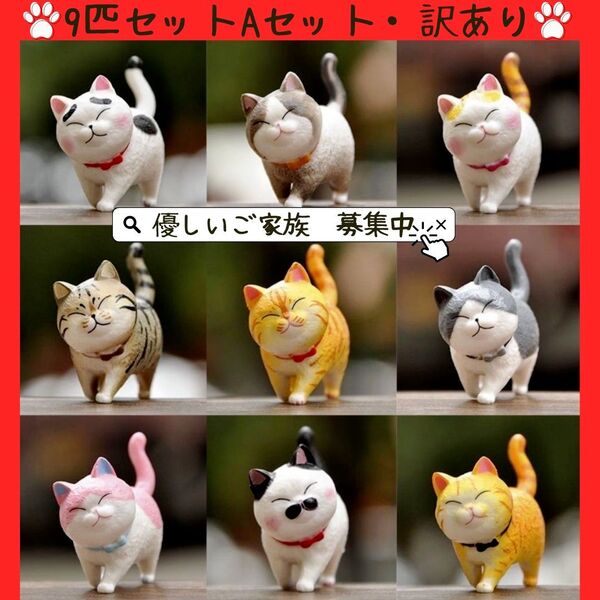 ★訳あり3-2★猫の置物 9種セットA 置物 ミニチュア インテリア プレゼント 再入荷 コレクション かわいい 猫 フィギュア